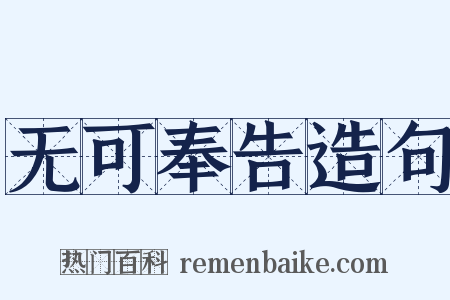 无可奉告造句是什么意思的图片